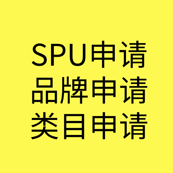 房山SPU品牌申请